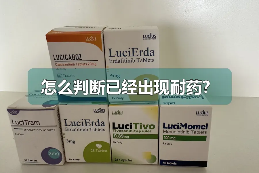 怎么判断已经出现耐药？