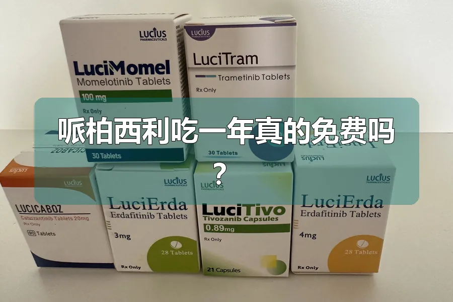 哌柏西利吃一年真的免费吗?