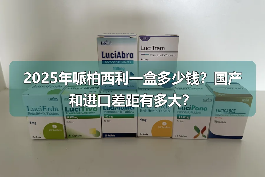 2025年哌柏西利一盒多少钱?国产和进口差距有多大?