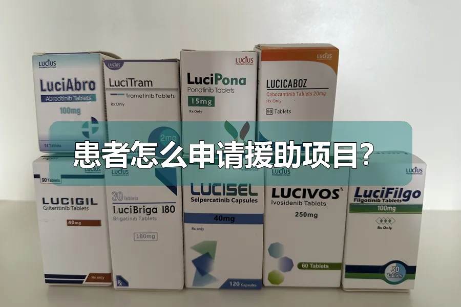 患者怎么申请援助项目?