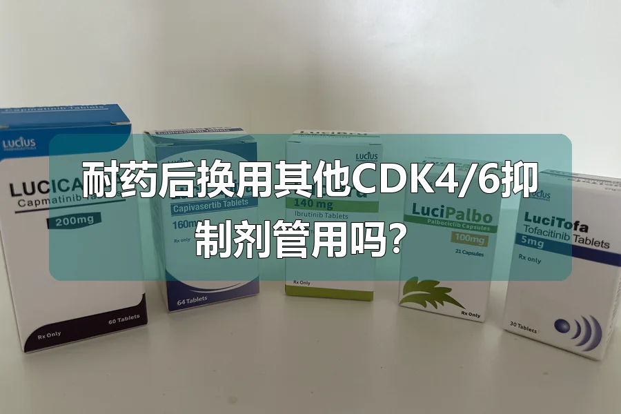 耐药后换用其他CDK4/6抑制剂管用吗？