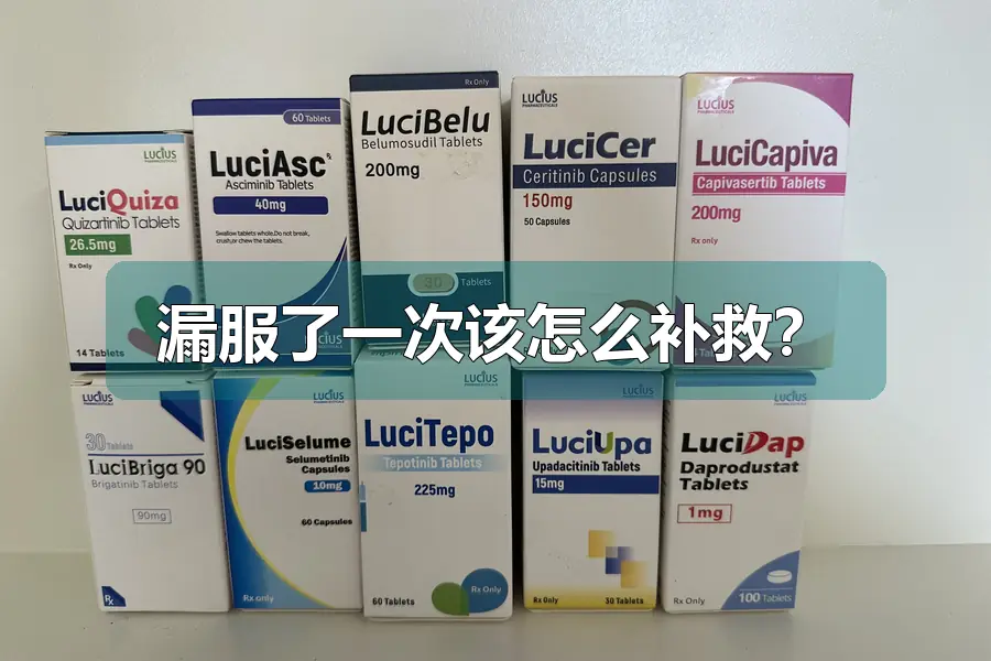 漏服了一次该怎么补救？