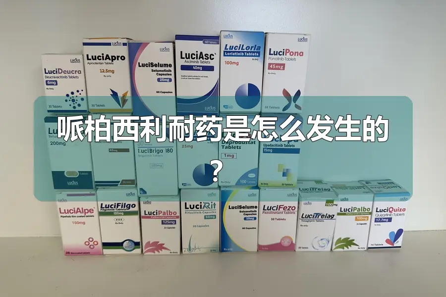 哌柏西利耐药是怎么发生的？