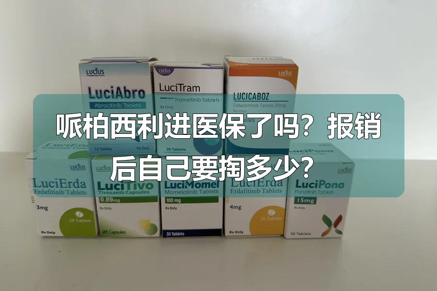 哌柏西利进医保了吗?报销后自己要掏多少?