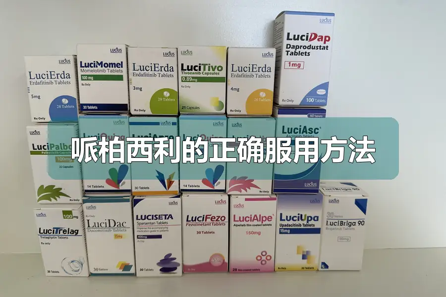 哌柏西利的正确服用方法